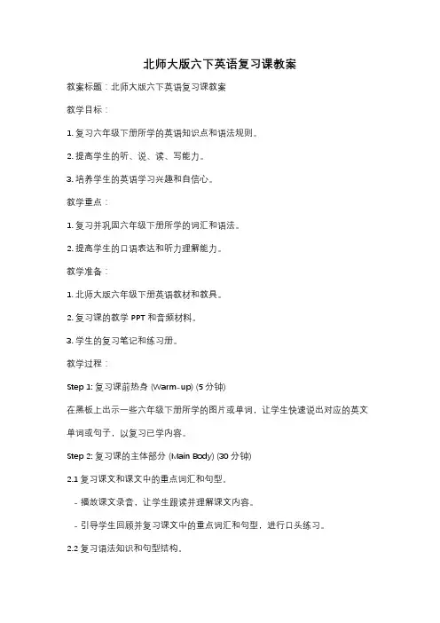 北师大版六下英语复习课教案