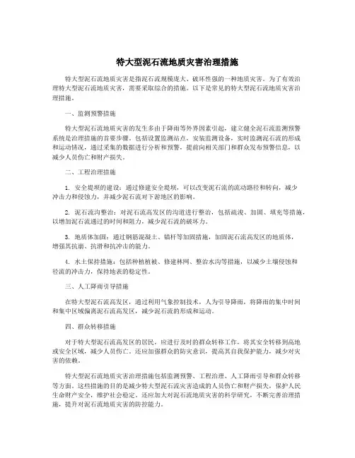 特大型泥石流地质灾害治理措施