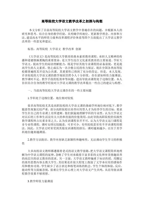 高等院校大学语文教学改革之初探与构想