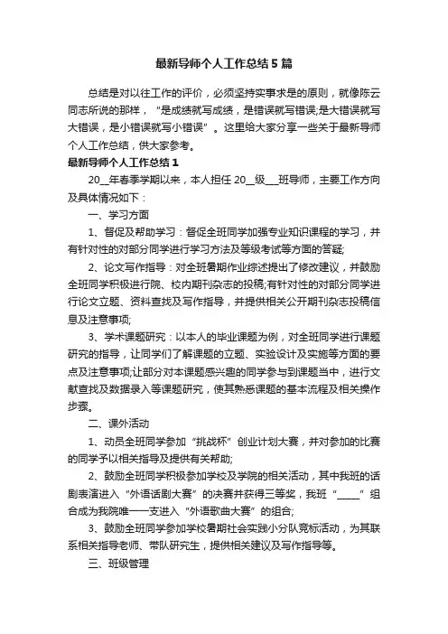 最新导师个人工作总结5篇
