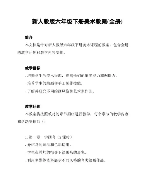 新人教版六年级下册美术教案(全册)