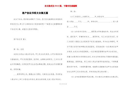 客户协议书范文合集五篇