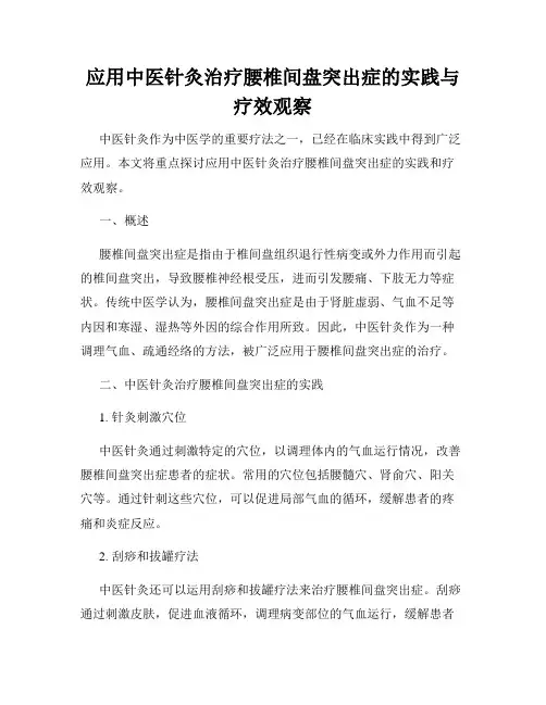 应用中医针灸治疗腰椎间盘突出症的实践与疗效观察