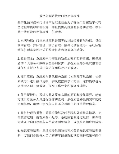 数字化预防接种门诊评审标准