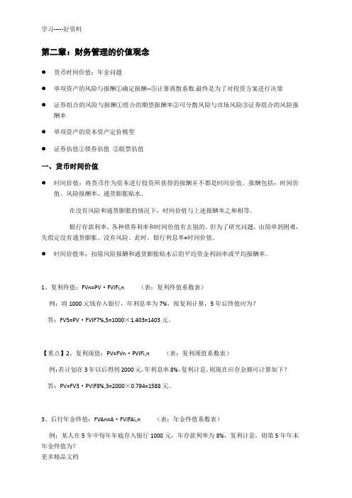 人大王化成荆新第七版财务管理第二章：财务管理价值观念重点及课后练习汇编
