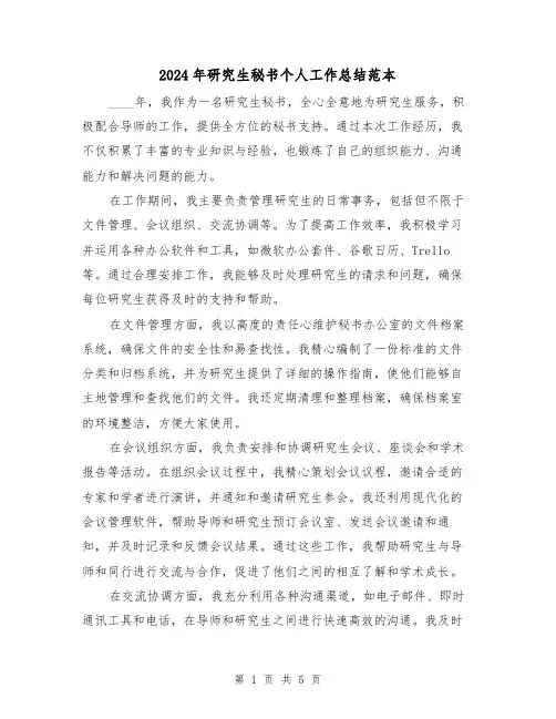 2024年研究生秘书个人工作总结范本(2篇)