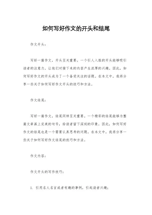 如何写好作文的开头和结尾