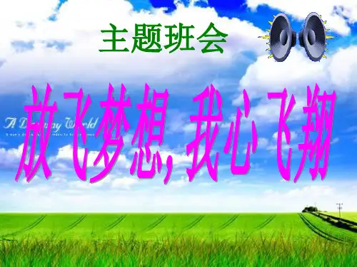 理想与梦想的主题班会PPT课件
