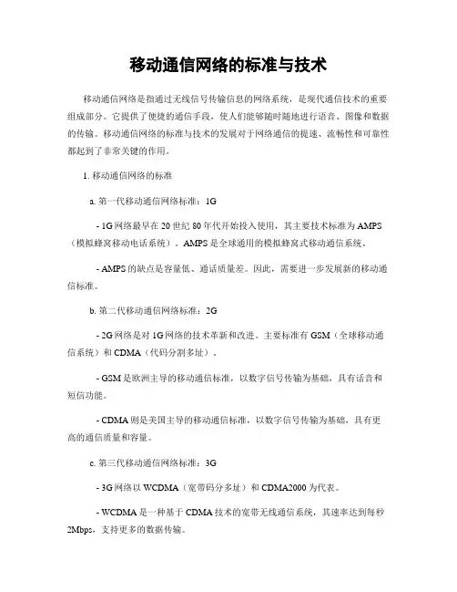 移动通信网络的标准与技术