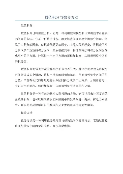 数值积分与微分方法