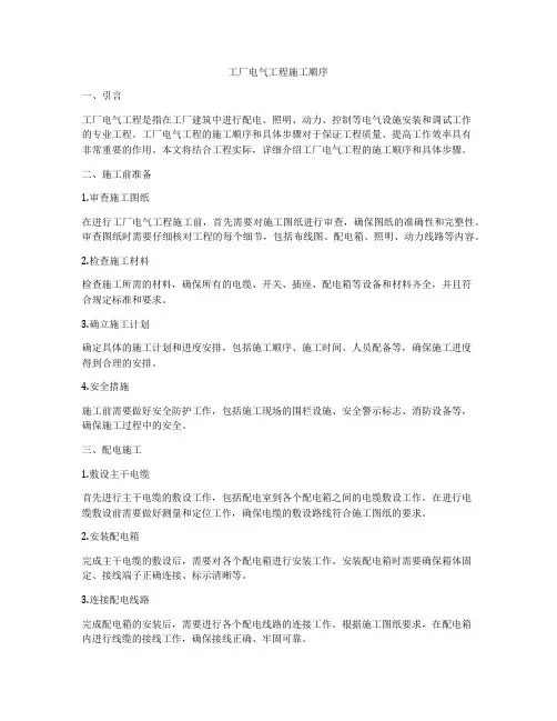 工厂电气工程施工顺序