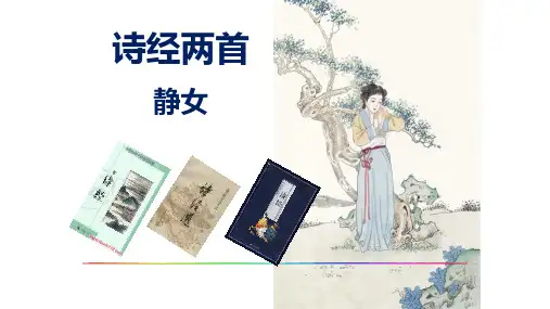 古诗词诵读《静女》课件-统编版高中语文必修上册 (2)