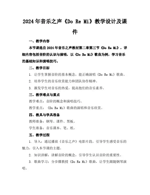 2024年音乐之声《Do Re Mi》教学设计及课件