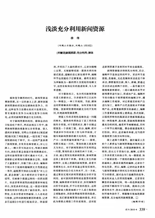 浅谈充分利用新闻资源