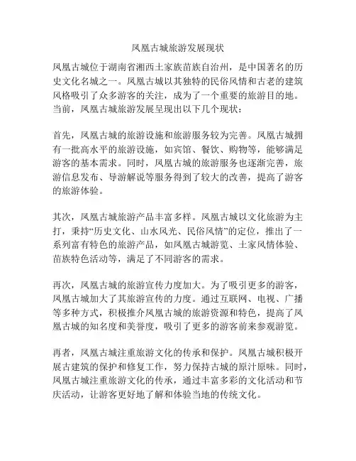 凤凰古城旅游发展现状