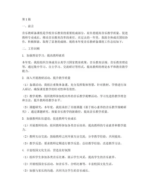 音乐教研备课组总结(3篇)