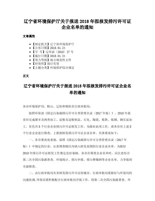 辽宁省环境保护厅关于报送2018年拟核发排污许可证企业名单的通知