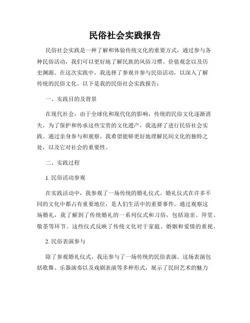 民俗社会实践报告