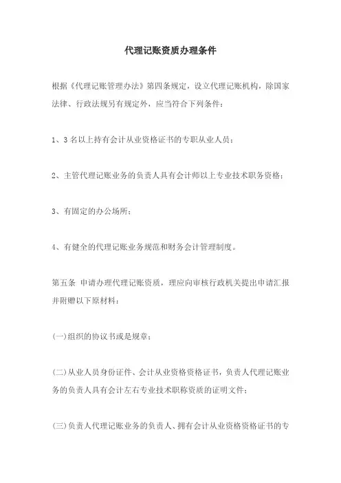 代理记账资质办理条件