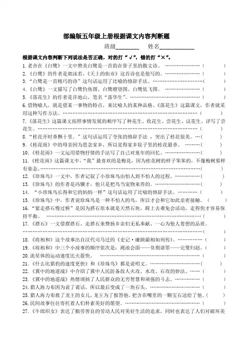最新部编版五年级上册根据课文内容判断题附答案