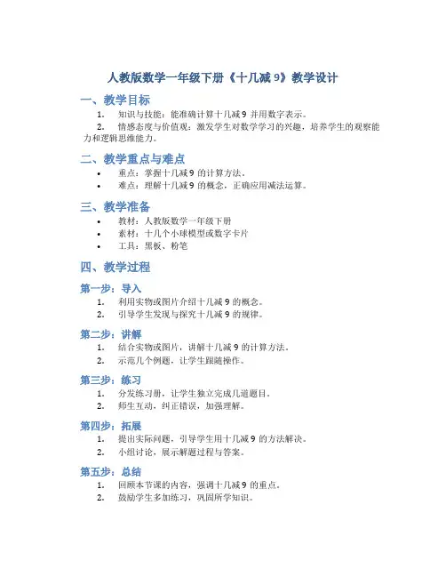 人教版数学一年级下册《十几减9》教学设计1