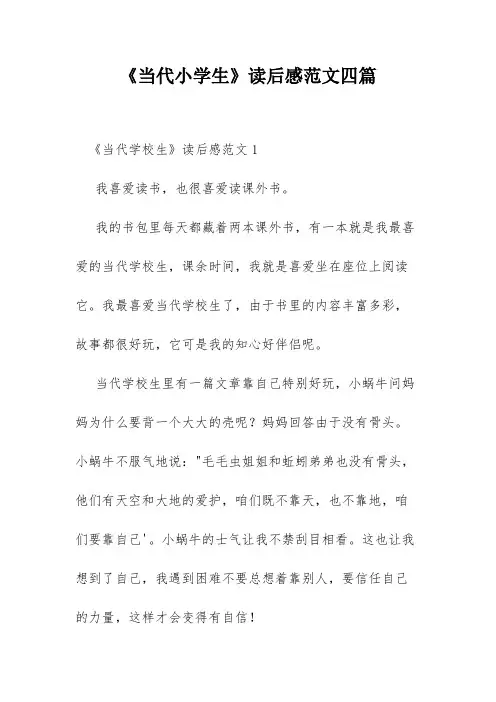 《当代小学生》读后感范文四篇