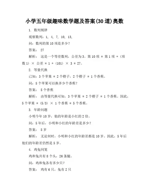 小学五年级趣味数学题及答案(30道)-奥数