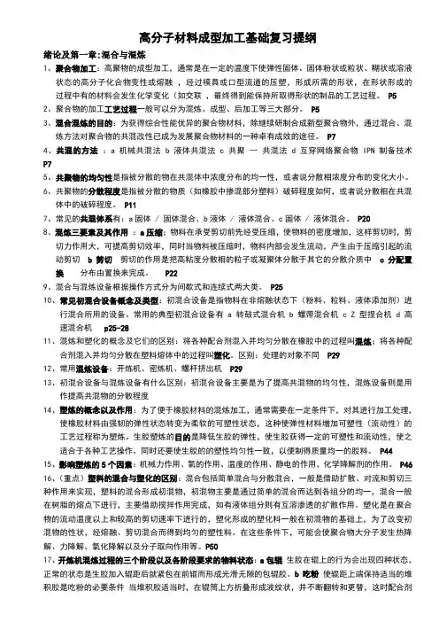 高分子材料成型加工基础复习提纲 高分子材料成型加工基础复习