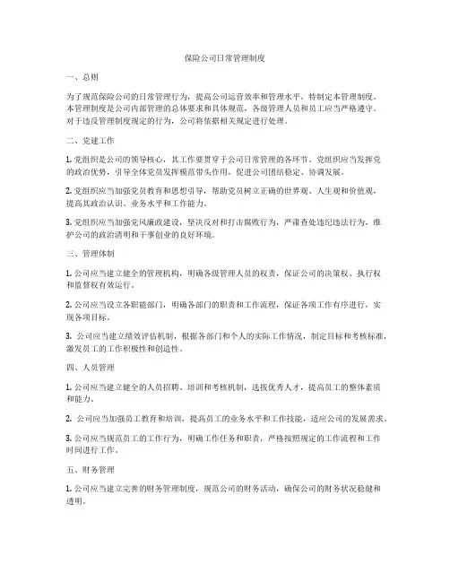 保险公司日常管理制度