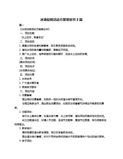 冰场促销活动方案策划书3篇