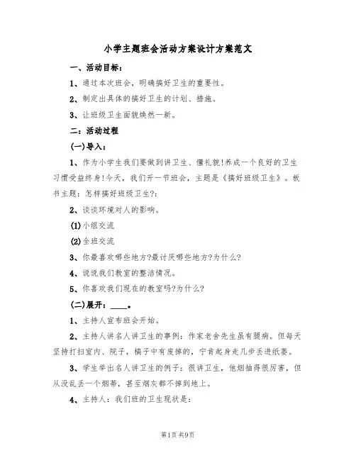 小学主题班会活动方案设计方案范文（四篇）