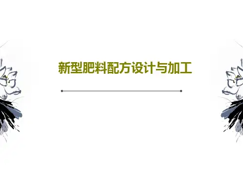 新型肥料配方设计与加工73页PPT
