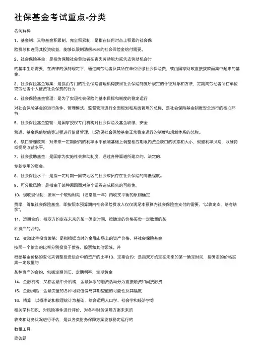 社保基金考试重点-分类