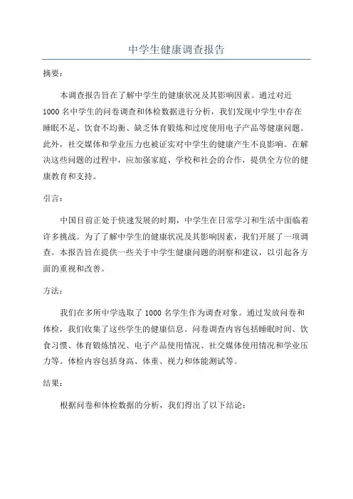 中学生健康调查报告