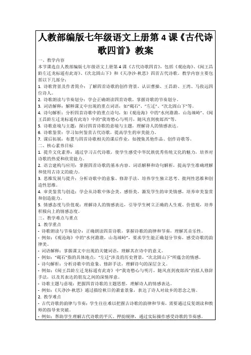 人教部编版七年级语文上册第4课《古代诗歌四首》教案