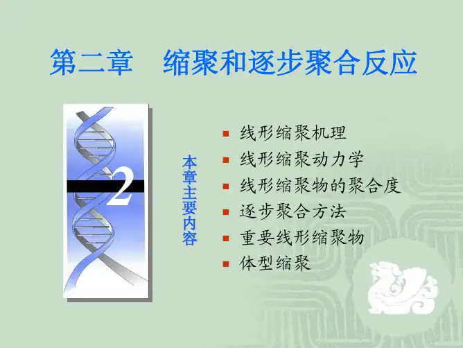 02 缩聚和逐步聚合