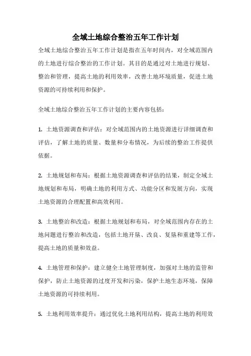 全域土地综合整治五年工作计划