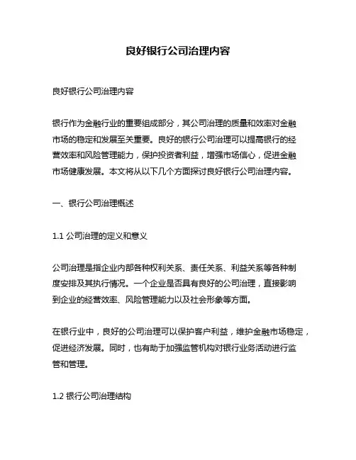 良好银行公司治理内容