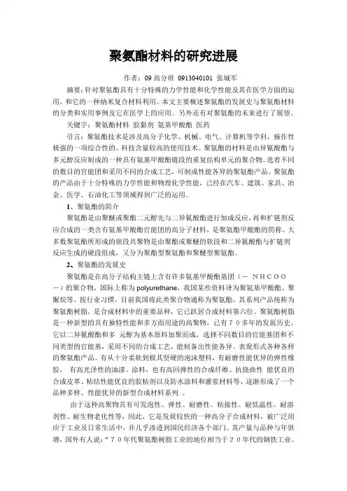 论文：聚氨酯的研究进展