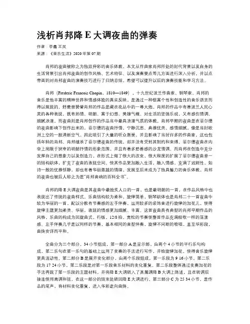 浅析肖邦降E大调夜曲的弹奏
