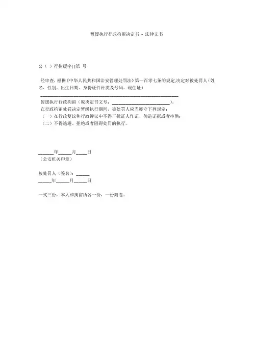 暂缓执行行政拘留决定书 - 法律文书 