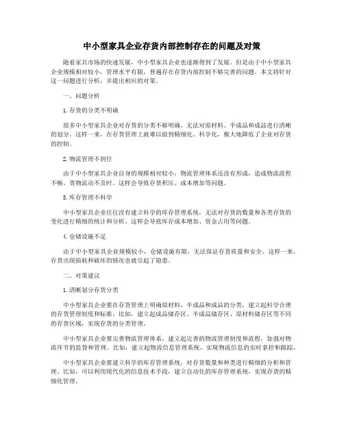 中小型家具企业存货内部控制存在的问题及对策