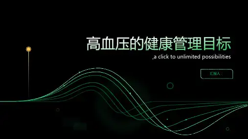 高血压的健康管理目标