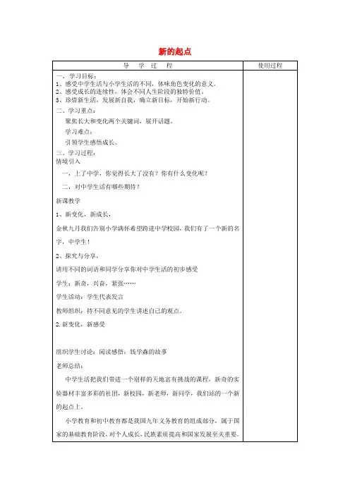 六年级道德与法治全册第一单元成长的节拍第一课中学时代第1框《中学序曲》新的起点教案新人教版五四制