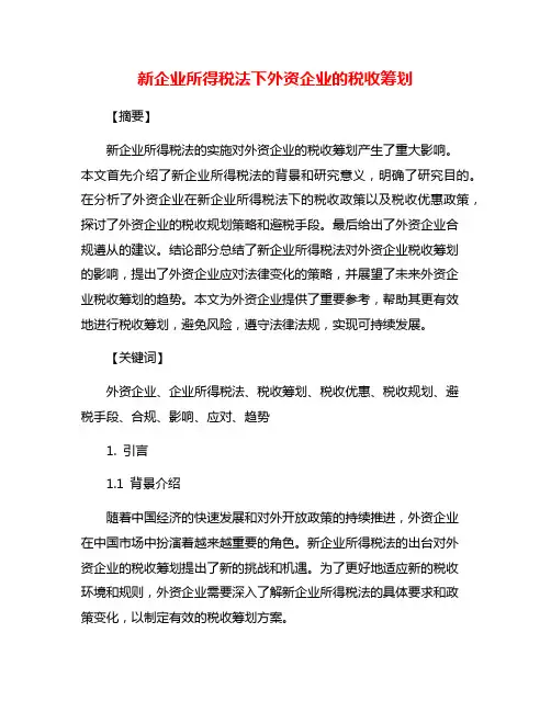 新企业所得税法下外资企业的税收筹划