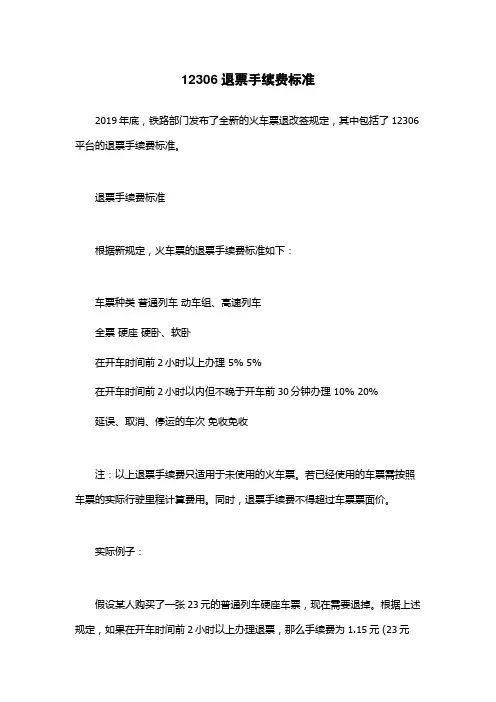 12306退票手续费标准