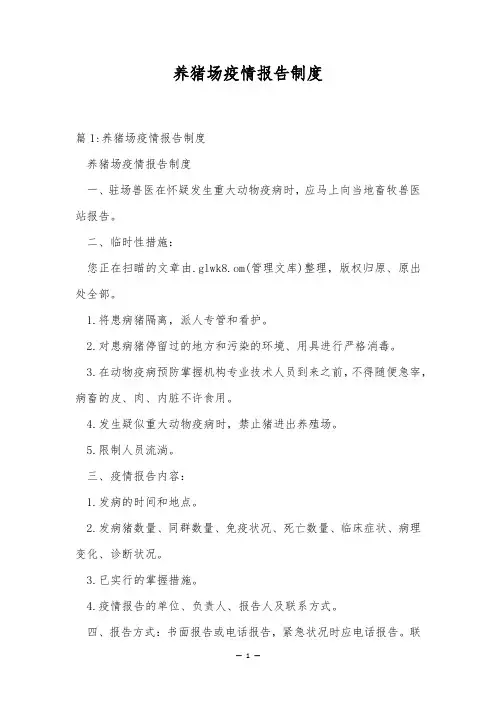 养猪场疫情报告制度