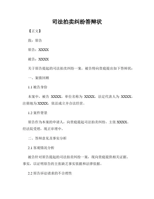 司法拍卖纠纷答辩状