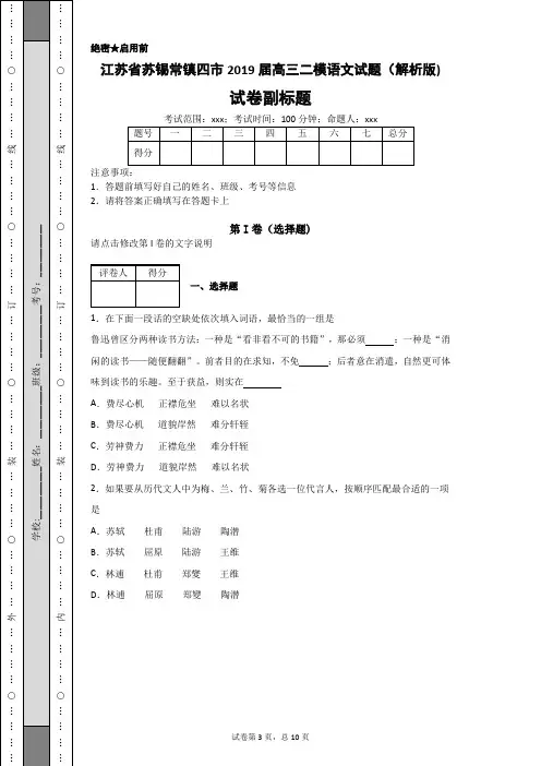 江苏省苏锡常镇四市2019届高三二模语文试题(解析版)-8b12c1fcc9e242f6909940bec5419db4