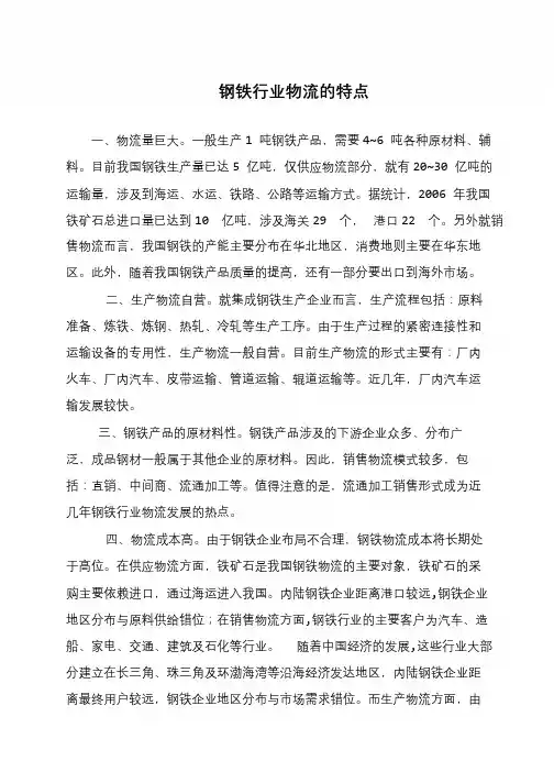 钢铁行业物流的特点